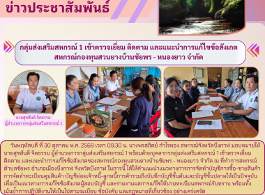 กลุ่มส่งเสริมสหกรณ์ 1 เข้าตรวจเยี่ยม ติดตาม ... พารามิเตอร์รูปภาพ 6